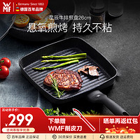 WMF 福腾宝 牛排煎盘方形平底锅煎锅不粘锅牛排煎锅煎饼锅电磁炉燃气灶通用 星辰牛排煎盘方盘 26cm