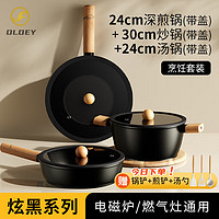 OLOEY进口品质厨房锅具套装炒锅汤锅奶锅不粘锅平底锅四件套电磁炉专用 不粘锅6件套30炒锅·24深煎锅·2