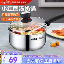 SUPOR 苏泊尔 奶锅304不锈钢加厚小红圈汤锅宝宝辅食锅家用婴儿煮奶锅泡面锅 ST18H1 1-3人用 18cm