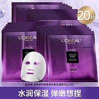 L'OREAL PARIS 欧莱雅（LOREAL）面膜女小黑瓶弹嫩版新青春密码酵素精华鲜注面膜补水保湿护肤品 20片