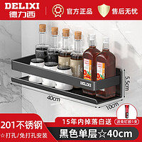 DELIXI 德力西 厨房置物架调料架免打孔壁挂式调味料架多功能不锈钢收纳架 黑色单层40CM