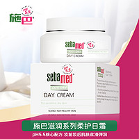 88VIP：sebamed 施巴 德国进口滋润柔护日霜50ml保湿修护紧致舒缓敏感皮适用面霜