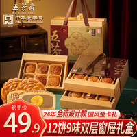 五芳斋 WU FANG ZHAI月饼礼盒装高档广式月饼蛋黄莲蓉五仁中秋品 五芳月影【12饼9味】双层礼盒