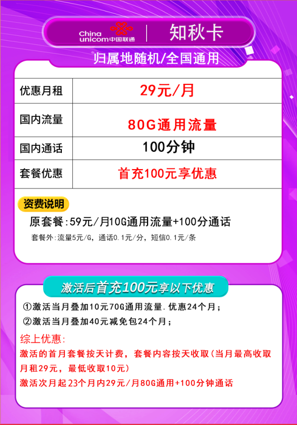 China unicom 中国联通 知秋卡 2年29元月租(80G通用流量+100分钟通话)