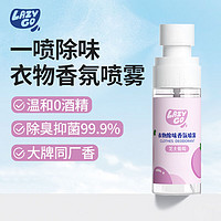 Lazygo 衣物除味香氛喷雾持久留香衣服除臭剂织物抑菌便携去异味 芝士葡萄