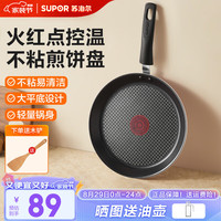 苏泊尔(SUPOR)平底锅不粘煎锅火红点煎盘大平底煎饼锅烙饼煎饼盘煎牛排锅煎蛋卷 轻量锅身单手颠锅2-3人用 25cm