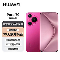 HUAWEI 华为 Pura 70 樱玫红 12GB 256GB 第二代昆仑玻璃 双超级快充 P70智能手机