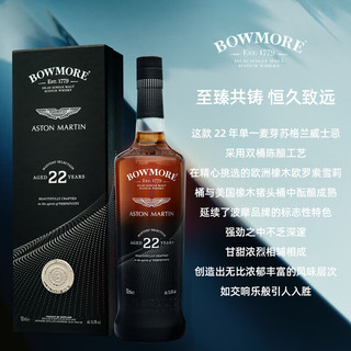 波摩（Bowmore）大师之选 22年第三版单一麦芽威士忌洋酒 700ml 阿斯顿马丁联名款 【波摩】大师之选22年第三版
