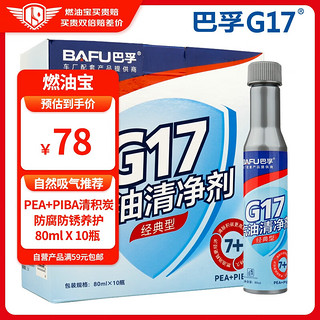 BAFU 巴孚 G17 汽油添加剂 80ml*10瓶