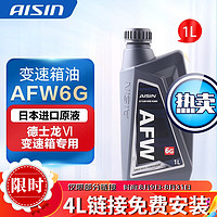 AISIN 爱信 通用6速自动变速箱油 波箱油 ATF AFW6G 德士龙VI Dexron适用别克 AFW6G 1升装