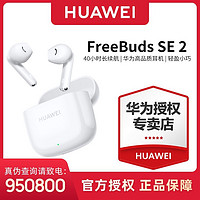 百亿补贴：HUAWEI 华为 FreeBuds SE 2 半入耳式真无线动圈蓝牙耳机 陶瓷白