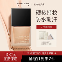 百亿补贴：FUNNY ELVES 方里 UNNY ELVES 方里 粉底液 自然白7ml