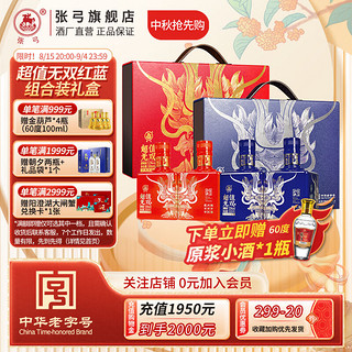 张弓超值无双红金+蓝金  浓香型白酒 52度 500ml*2瓶*2箱中秋套装 52度 500mL 2盒 红金+蓝金 礼盒套装