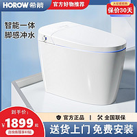 HOROW 希箭 智能马桶一体机S30低水压大冲力脚踢翻盖自动冲水 马桶坐便器