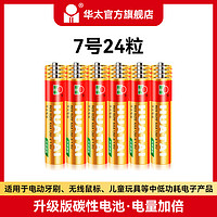 华太 碳性电池升级五5号干电池红精灵7号20粒七40节儿童玩具空调电视遥控器鼠标键盘血压计aaa通用r6p批发1.5v