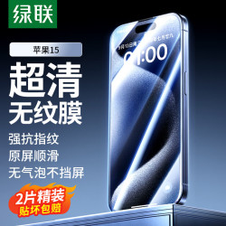 UGREEN 绿联 苹果15钢化膜 iPhone15手机膜晶钻防摔防指纹高清全屏覆盖全包边保护前贴膜 2片装