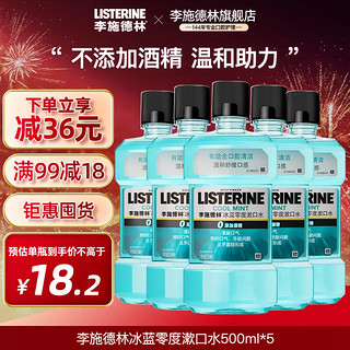 李施德林 基础护理系列 冰蓝零度漱口水 500ml*5