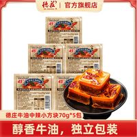 70g*5包装】德庄牛油火锅底料中辣小块独立小包装商用天水麻辣烫