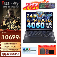 Lenovo 联想 《黑神话：悟空》官方合作拯救者Y9000P i9-14900HX 4060 32G 1TB