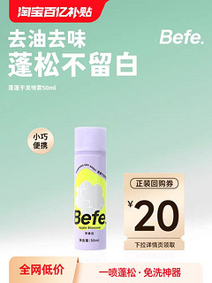 befe 免洗干发喷雾