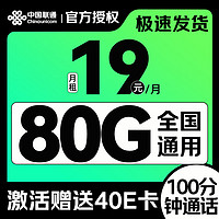 中国联通 八龙卡-19元/月+80G纯通用+100分钟通话 （激活赠送40E卡）