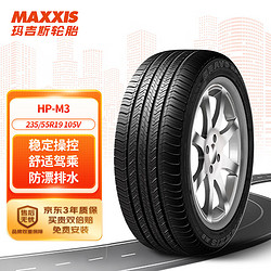 MAXXIS 玛吉斯 轮胎/汽车轮胎 235/55R19 105V HP-M3 神行/哈弗H7