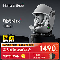 mamabebe曙光max儿童安全座椅汽车用0-12岁新生儿宝宝360旋转车载婴儿座椅 曙光MAX+雅灰