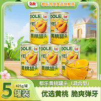 DOLE都乐（Dole）混合型黄桃罐头425g*5罐桃罐头水果罐头 混合型黄桃罐头425g*5罐