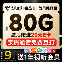 中国电信 会员卡 2-6月9元月租（送1年热门视频会员+80G全国流量+亲情通话免费打）激活送20元E卡