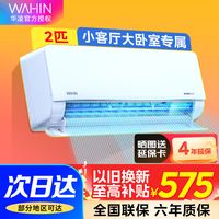 WAHIN华凌空调2匹挂机新一级变频家用节能省电智能大风口冷暖空调