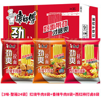 康师傅方便面泡面劲爽袋面泡面红烧牛肉面香辣牛肉面24袋整箱装 夜宵 【3味24袋】红烧+香辣+西红杮