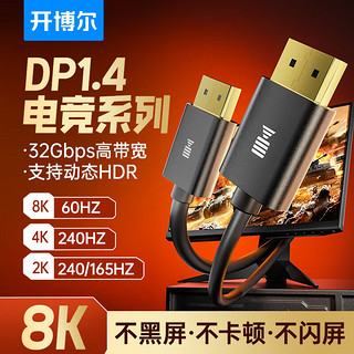 开博尔 DP线2.1版8K显示器电脑165/240hz电竞16K显卡4K高清连接线高清视频线连接笔记本视频连接线 8K电竞DP1.4版深圳 1米