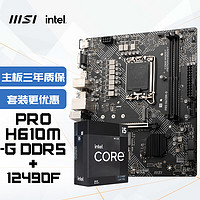 MSI 微星 PRO H610M-G DDR5+英特尔(intel)12490F 主板CPU套装