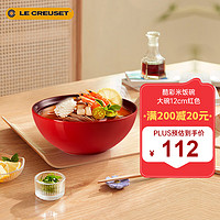 酷彩（Le Creuset）米饭碗汤碗面碗沙拉碗家用大碗多彩 12cm米饭碗红色 红色大碗