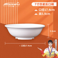 今万福 密胺白色仿瓷反口碗护边碗餐具快餐塑料汤碗饭碗面碗 550ml 7英寸仿瓷反口碗