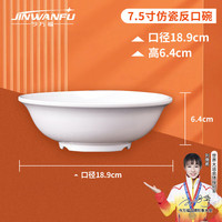 今万福 密胺白色仿瓷反口碗护边碗餐具快餐塑料汤碗饭碗面碗 900ml 7.5英寸仿瓷反口碗