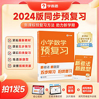 《学而思·小学预复习》(2024版、年级/科目任选)