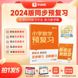 《学而思·小学预复习》（2024版、年级/科目任选）
