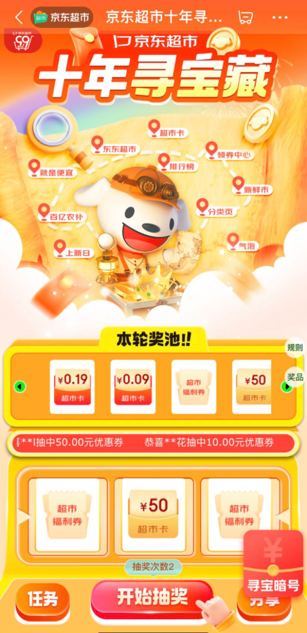 京东超市 十年寻宝藏 抽至高50元超市卡