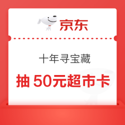 京东超市 十年寻宝藏 抽至高50元超市卡