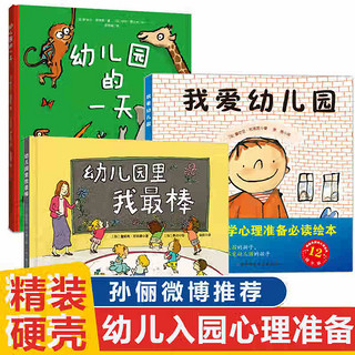 我爱幼儿园 幼儿园的一天 幼儿园里我zui棒3册 魔法亲亲 精装硬壳绘本 儿童绘本图画故事书 幼儿园宝宝入学准备早教启蒙 孙俪微博 【3册】我爱幼儿园+幼儿园里我z棒+幼儿园的