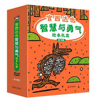 《宫西达也智慧与勇气绘本礼盒装》(全18册)
