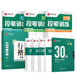 《华夏万卷行楷字帖》（8本）