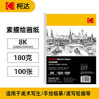 Kodak 柯达 8K/180g素描纸素描本八开水彩纸加厚速写纸铅画纸彩铅纸 专业美术绘画纸写生纸 100张/包9891-592