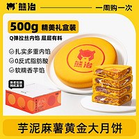 熊治 黄金大月饼芋泥麻薯蛋黄夹心500g中式糕点中秋节送礼月饼