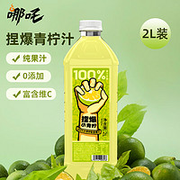 哪吒 捏爆100%果汁 青柠汁2L