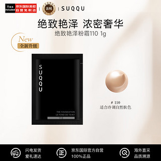 SUQQU 苏酷 绝致艳泽粉霜110 1g（小样)保湿粉底液遮瑕持久全新升级