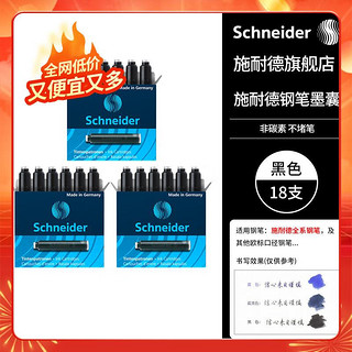 施耐德电气 Schneider 施耐德 6601 钢笔墨囊 黑色 18支装