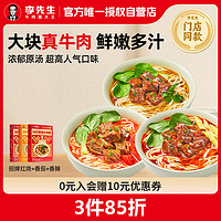 Mr.Lee 李先生 牛肉面3盒招牌红烧番茄香辣大块牛肉非油炸早餐速食方便面1685g