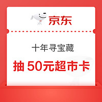 先领券再剁手：京东抽至高50元超市卡！京东超市领满99-20元全品券！